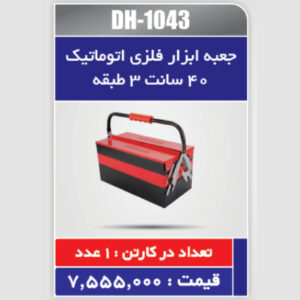 جعبه ابزار فلزی اتوماتیک 40 سانتی متر سه طبقه دنلکس مدل DH-1043