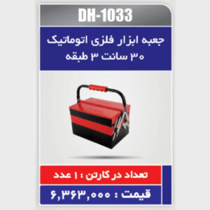 جعبه ابزار فلزی اتوماتیک 30 سانتی متر سه طبقه دنلکس مدل DH-1033