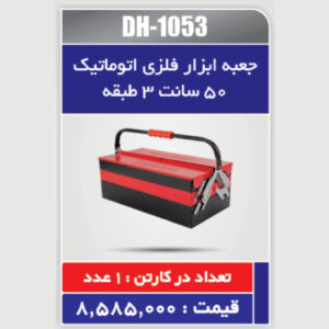 جعبه ابزار فلزی اتوماتیک 50 سانتی متر سه طبقه دنلکس مدل DH-1053