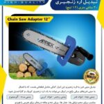 تبدیل مینی فرز به اره زنجیری 30cm اپکس مدل APX-2712