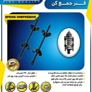 فنر جمع کن فولادی سواری 38cm اپکس مدل APX-8012