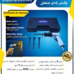 چکش بادی صنعتی 2.5 کیلویی اپکس مدل APX-4019 ساخت تایوان