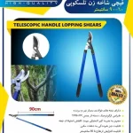 قیچی شاخه زن دسته تلسکوپی اپکس مدل APX-1636