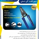 سیم لخت کن دستی اپکس مدل APX-7006