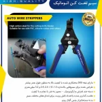 سیم لخت کن اتوماتیک اپکس مدل APX-7016