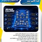 کیت کالیپر ترمز 22 عددی اپکس مدل APX-8048