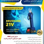 قیچی باغ شارژی براشلس 21 ولت اپکس مدل APX-3530