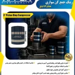 رینگ جمع کن سواری 3 اینچ اپکس مدل APX-8115